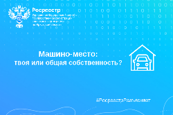 Машино-место: твоя или общая собственность?