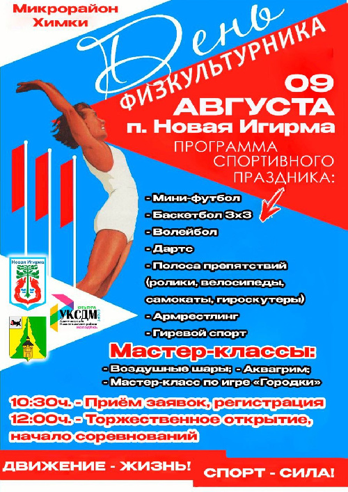 9 августа состоится День физкультурника в посёлке Новая Игирма (микрорайон Химки).