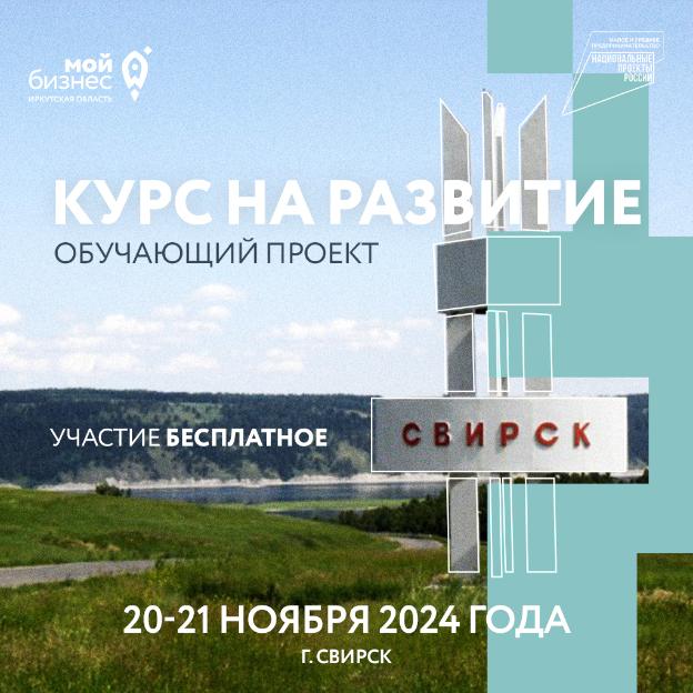 Обучающий проект «Курс на развитие» от центра «Мой бизнес»