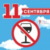 О запрете продажи алкоголя в День трезвости