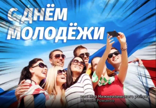 С ДНЕМ МОЛОДЕЖИ