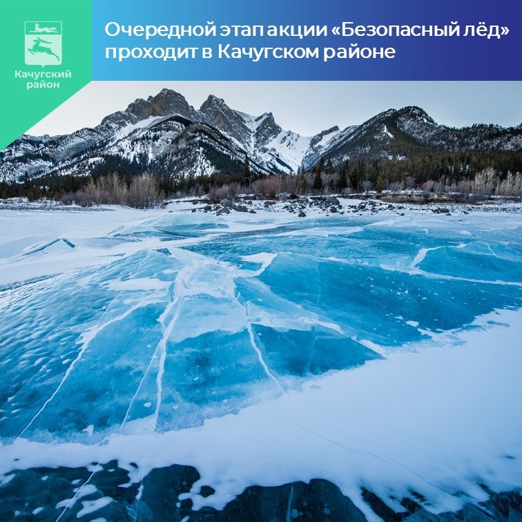 Очередной этап акции «Безопасный лёд» проходит в Качугском районе