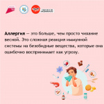 7.07.2025 по 13.07.2025г - Неделя профилактики аллергических заболеваний (в честь Всемирного дня борьбы с аллергией 8 июля)