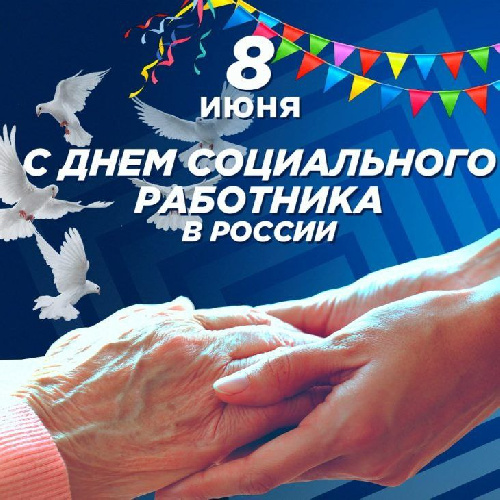 С ДНЕМ СОЦИАЛЬНОГО РАБОТНИКА!