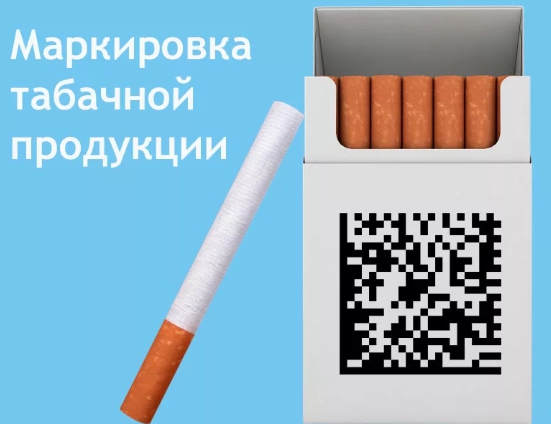 Об обязательной маркировке табачной продукции