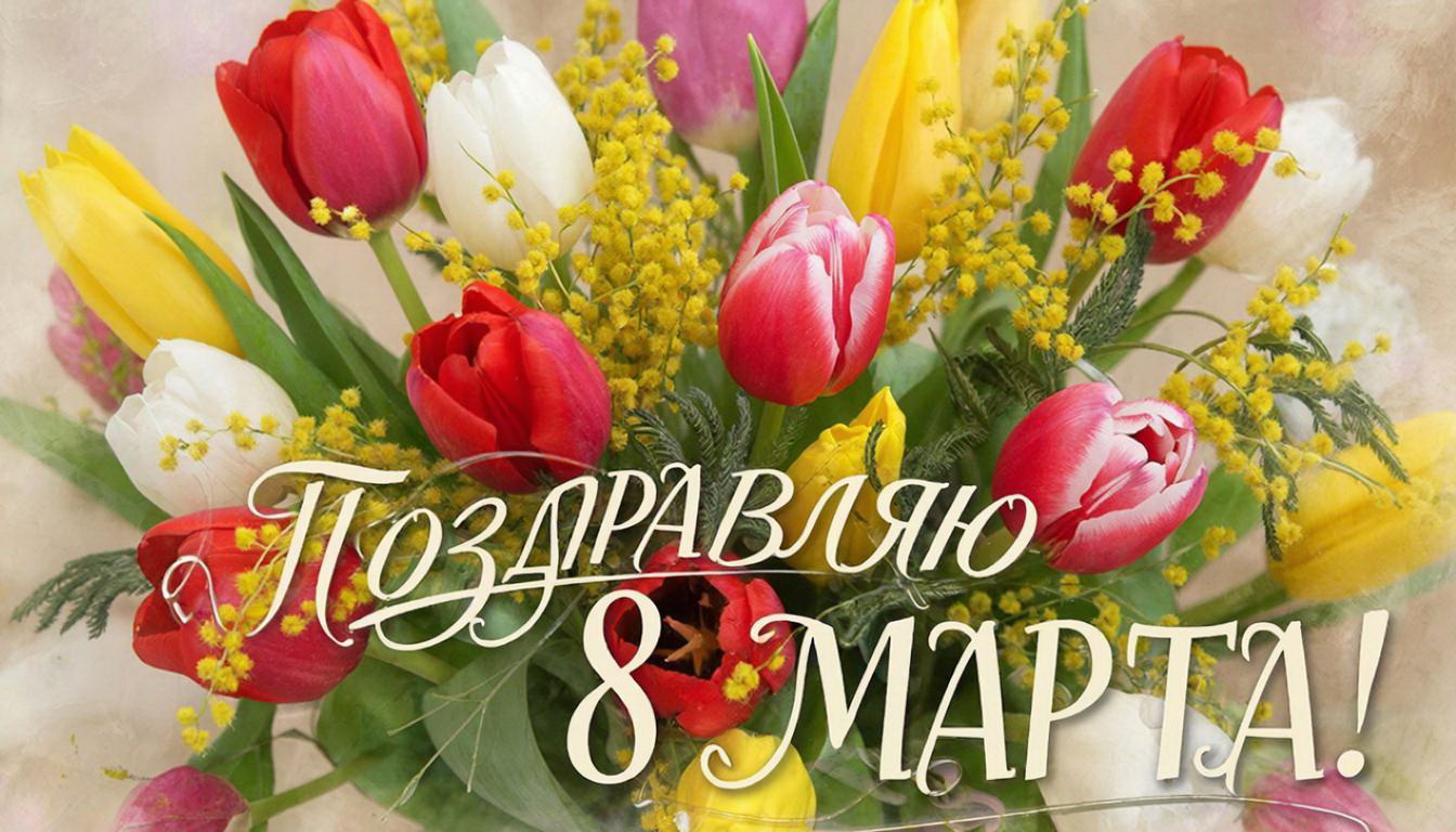  	Милые женщины!