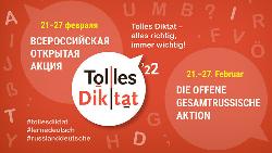 Приглашаем принять участие во Всероссийской открытой акции «Tolles Diktat»