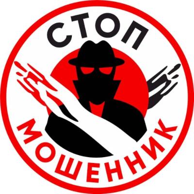 Будьте бдительны – не дайте себя обмануть!