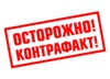 Внимание! Контрафакт!