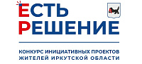 В Нукутском округе выбрали 20 проектов для участия в конкурсе «Есть решение»