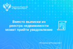 Вместо выписки из реестра недвижимости может прийти уведомление