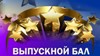 Выпускной бал мэра для выпускников «Созвездие» уже через неделю!