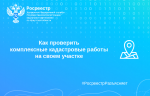 Как проверить комплексные кадастровые работы на своем участке