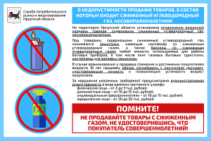 О НЕДОПУСТИМОСТИ ПРОДАЖИ ТОВАРОВ, В СОСТАВ КОТОРЫХ ВХОДИТ СЖИЖЕННЫЙ УГЛЕВОДОРОДНЫЙ ГАЗ, НЕСОВЕРШЕННОЛЕТНИМ