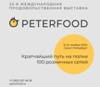 О проведении продовольственной выставки «ПЕТЕРФУД-2024»