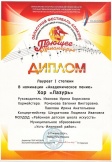 Диплом Лауреата I степени в номинации Академическое пение Хор Лазурь