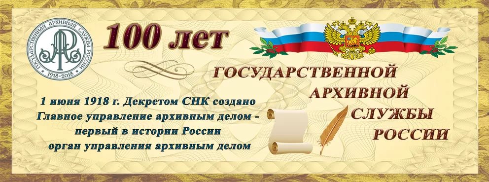 «Государственной архивной службе России 100 лет!