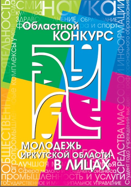 Областной конкурс «Молодежь Иркутской области в лицах»