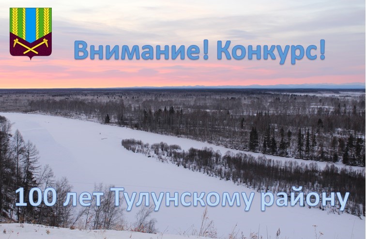 Положение о проведении конкурса на создание логотипа (эмблемы) мероприятий, посвященных празднованию 100-летия со дня образования Тулунского района
