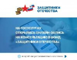 На портале «Госуслуги» открыта запись на консультацию в филиал фонда «Защитники Отечества» в Иркутской области