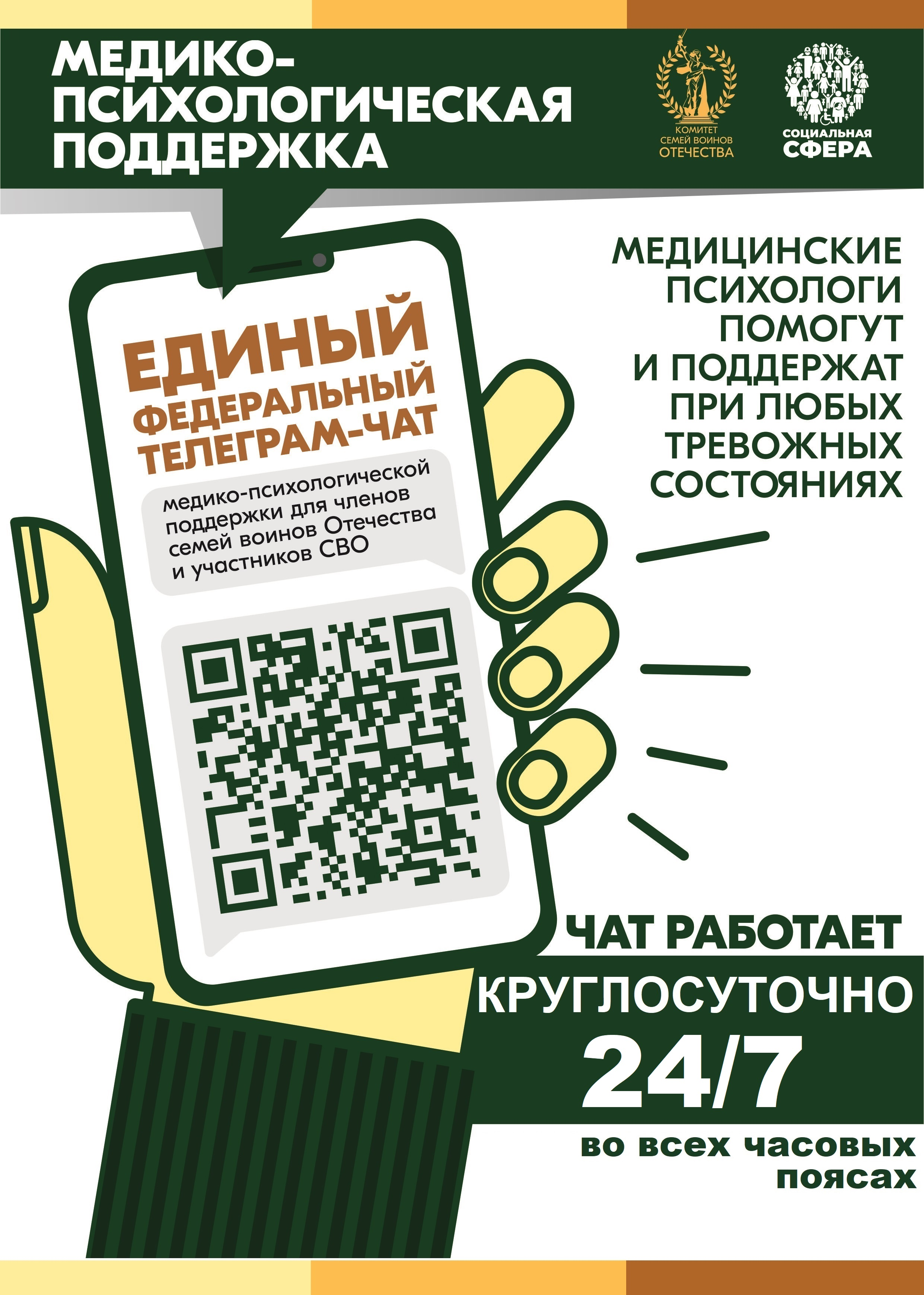 Участники СВО и члены их семей могут бесплатно и круглосуточно получить медико-психологическую помощь в специальном федеральном чате https://t.me/+-NlCAoiZghk2OTNi.  