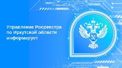 Центр телефонного консультирования действует в Управлении Росреестра по Иркутской области