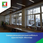 Завершены ремонтные работы в здании МДК «Восход». 