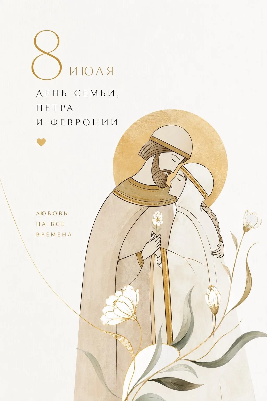 День семьи, любви и верности!