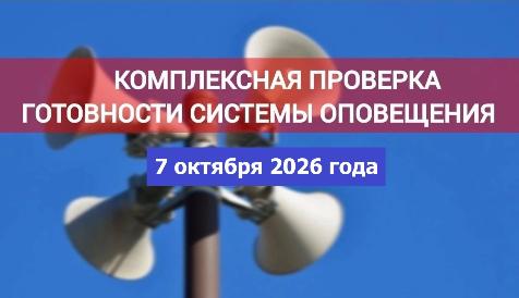 Внимание! Проверка систем оповещения