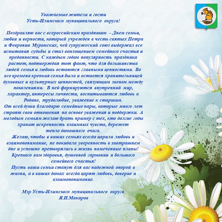 Поздравление мэра Усть-Илимского муниципального округа с Днем семьи, любви и верности