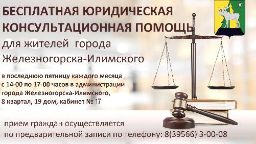 Бесплатная юридическая консультация для жителей города Железногорска-Илимского