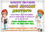 Конкурс рисунков «Мой любимый ДОКТОР!»