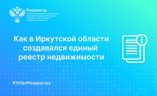 Как в Иркутской области создавался Единый реестр недвижимости