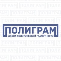 В Иркутской области стартовал проект Академия политической грамотности «Полиграм»