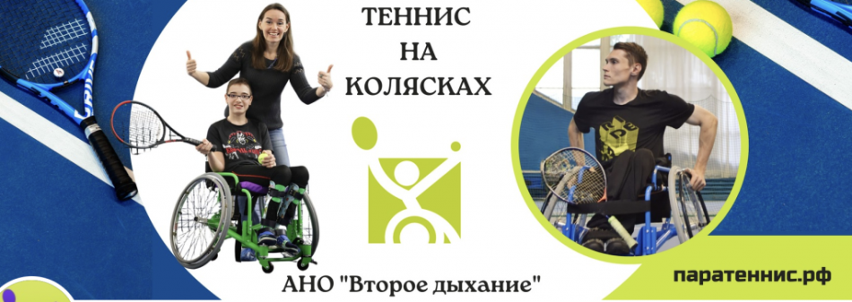 Приглашают на занятия паратеннисом