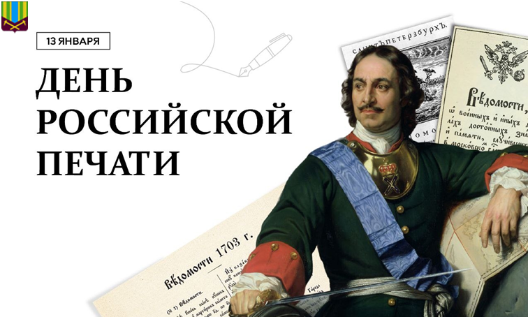 13 января отмечается праздник, прочно вошедший в российскую историю: День российской печати.