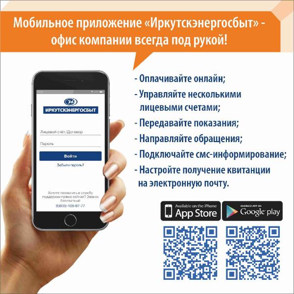 «Иркутскэнергосбыт» расширяет функции мобильного приложения 
