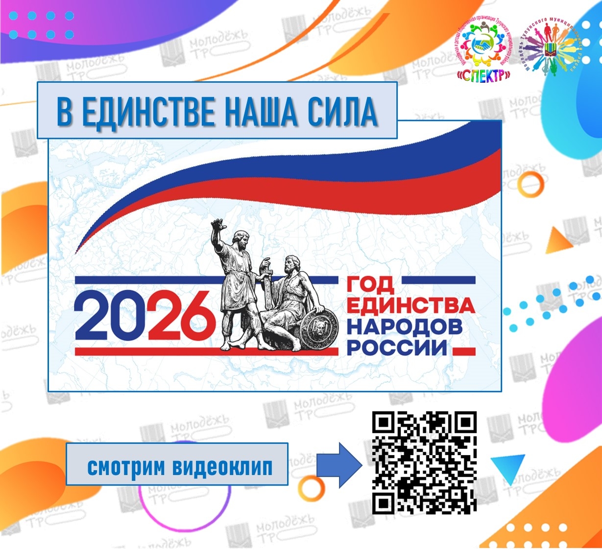 Сила России – в единстве народов