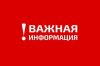 Внимание! Горячая линия