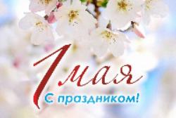 С Первомаем, дорогие друзья! Примите самые искренние поздравления с праздником Весны и Труда!