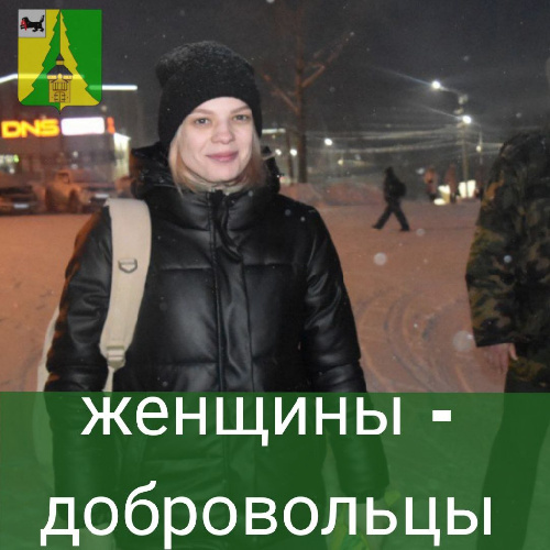 ЖЕНЩИНЫ - ДОБРОВОЛЬЦЫ