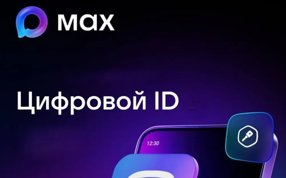 Использование Цифрового ID МАХ в торговых объектах