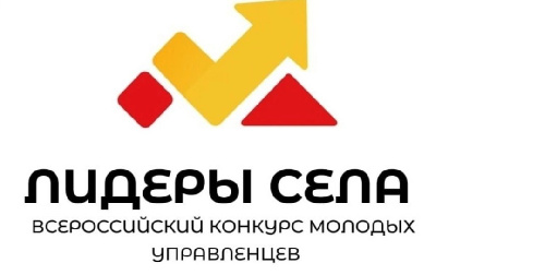 Всероссийский конкурс молодых управленцев «Лидеры села»