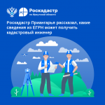 Роскадастр Приангарья рассказал, какие сведения из ЕГРН может получить кадастровый инженер