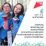 Стартовал набор волонтёров Всероссийского голосования за объекты благоустройства!