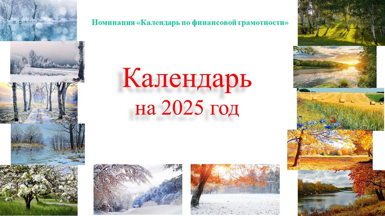 Финансовая грамотность под рукой каждый день!