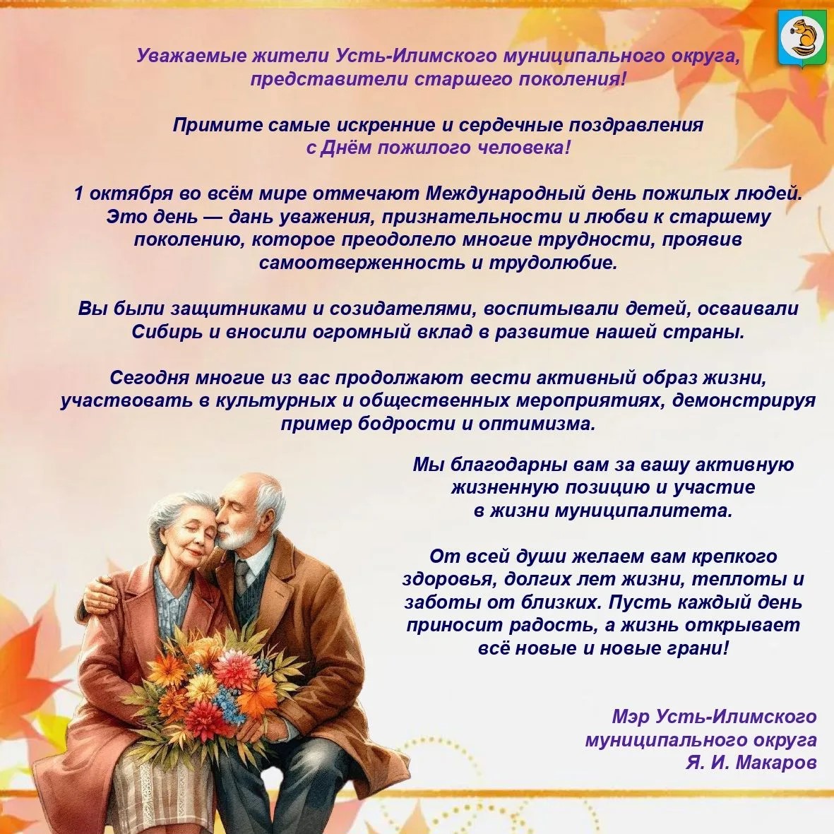 Поздравление мэра Усть-Илимского муниципального округа с  Днём пожилого человека!