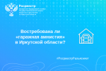 Востребована ли «гаражная амнистия» в Иркутской области?