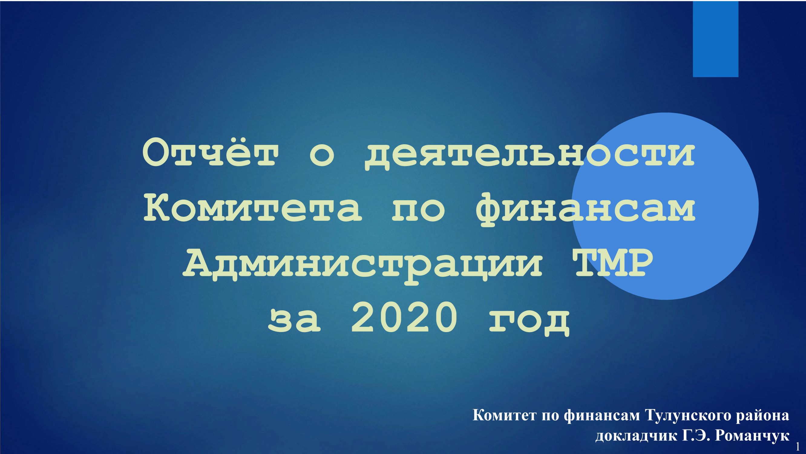 Отчет о деятельности Комитета по финансам Администрации ТМР за 2020 год