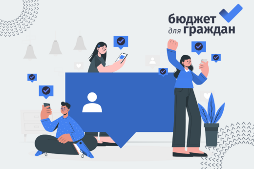 Министерство финансов объявляет о начале приема заявок на участие в ежегодном региональном конкурсе «Бюджет для граждан»